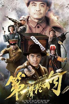 第一声枪响 封面