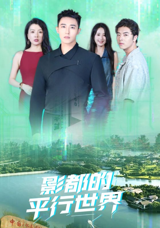 影都的平行世界 高清封面