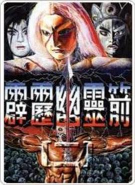 霹雳幽灵箭第一部 封面