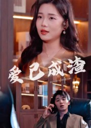 爱已成渣 高清封面