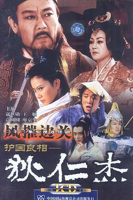 护国良相狄仁杰之风摧边关 高清封面