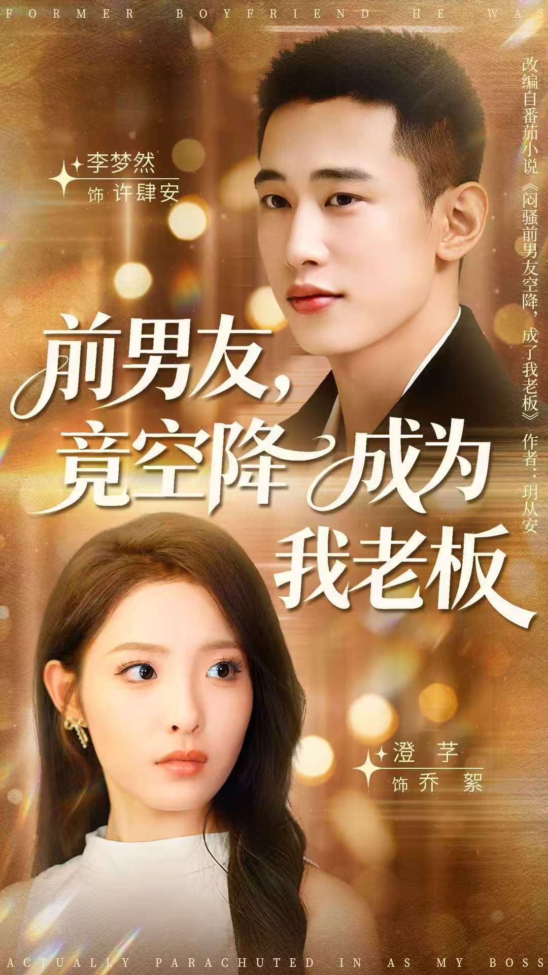 前男友竟空降成为我老板 高清封面