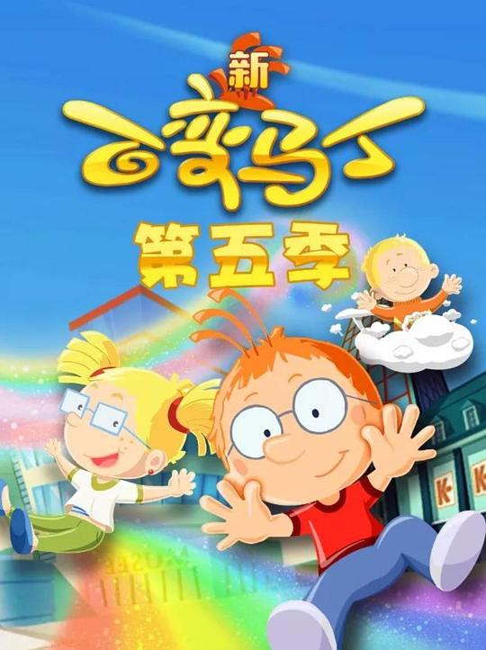 百变马丁第五季 高清封面