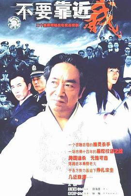 不要靠近我 封面