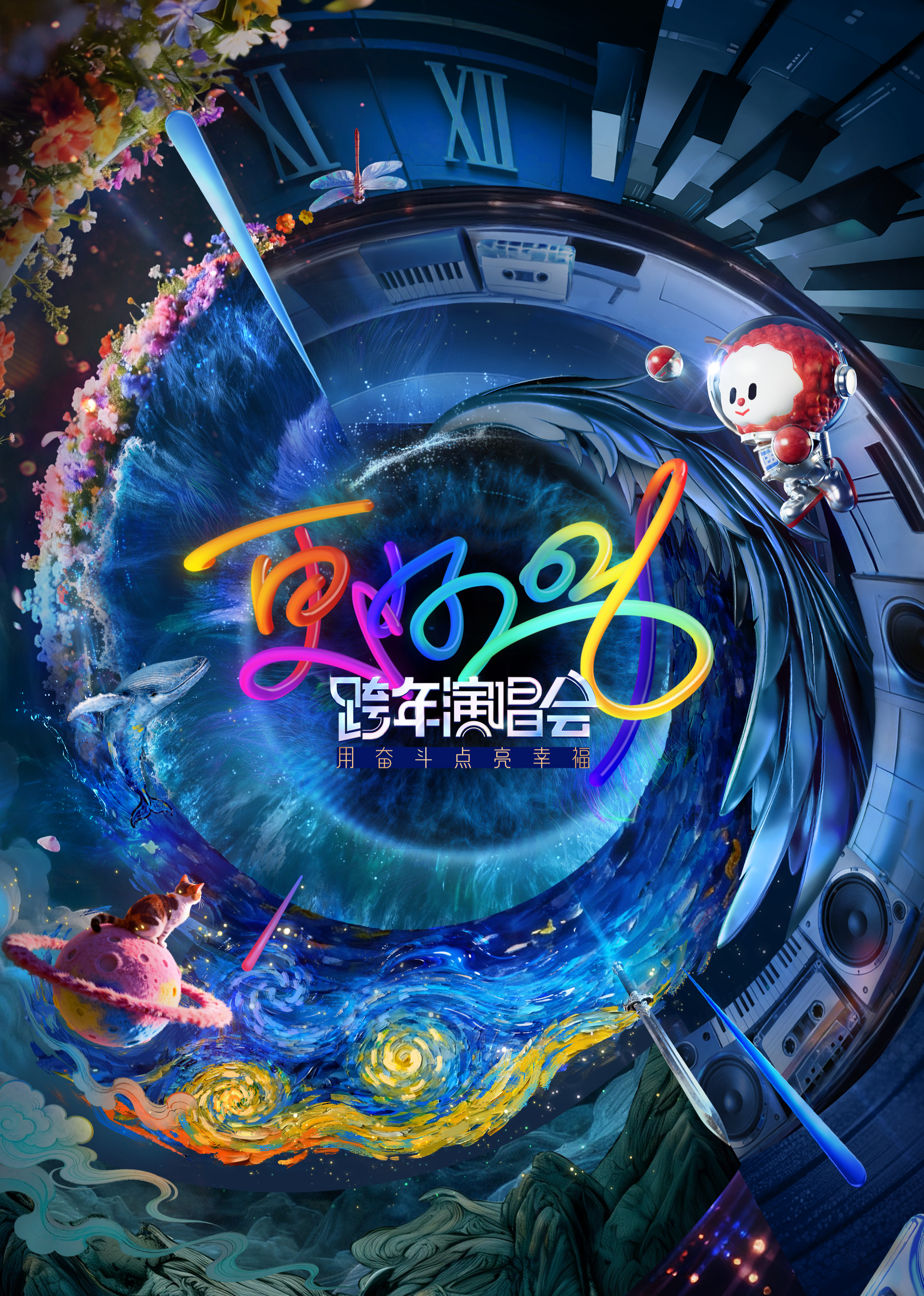 更好2026江苏卫视跨年演唱会 封面