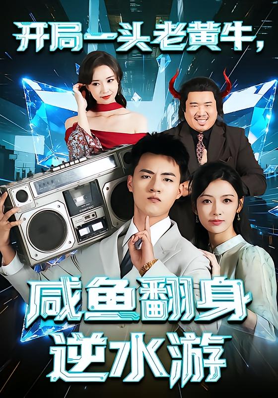 开局一头老黄牛，咸鱼翻身逆水游 高清封面