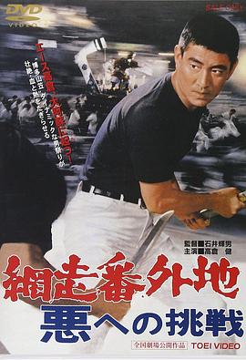 网走番外地：挑战邪恶 封面