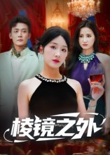 棱镜之外 高清封面