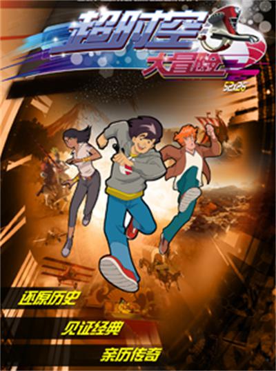 超时空大冒险 高清封面