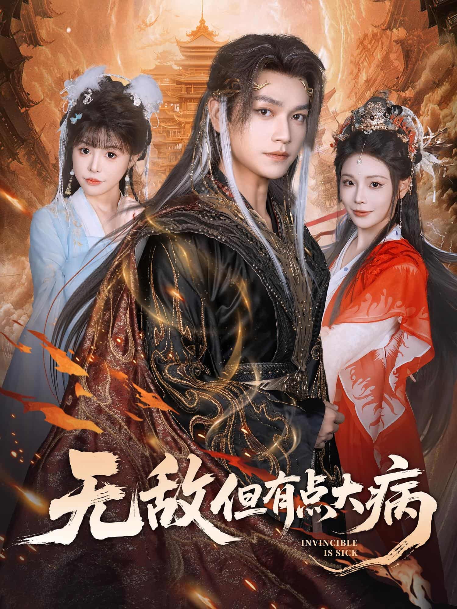 无敌但有点大病 高清封面