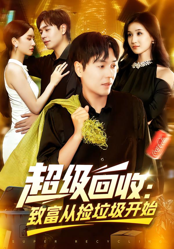超级回收致富从捡垃圾开始 高清封面