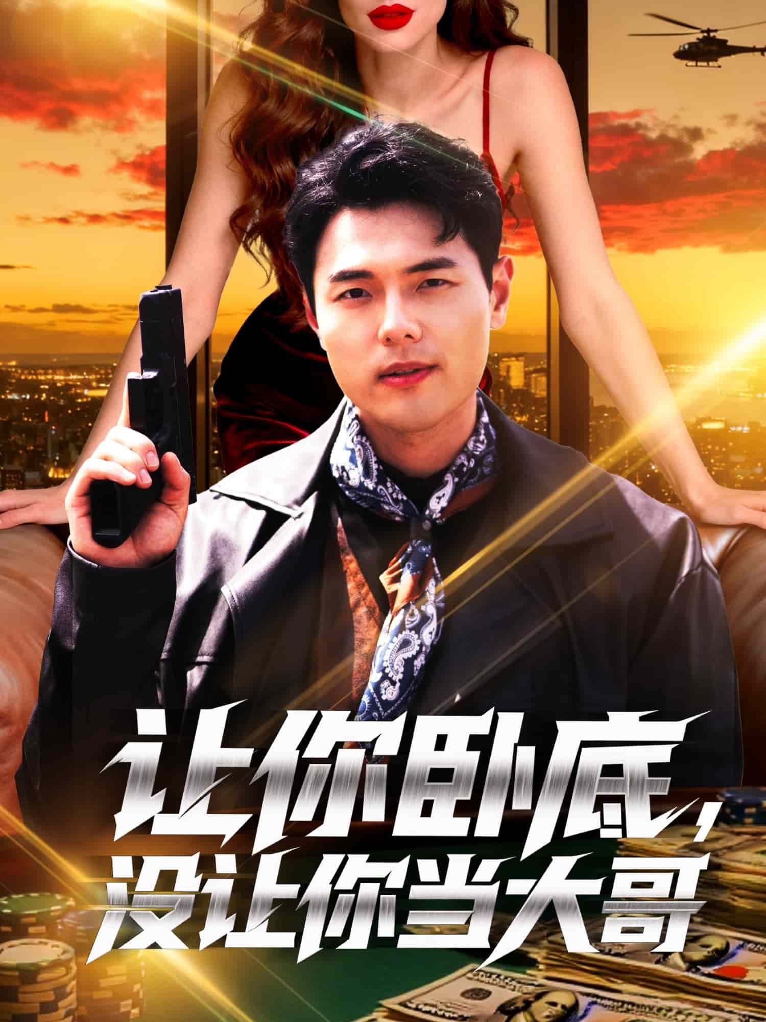 让你卧底，没让你当大哥 高清封面