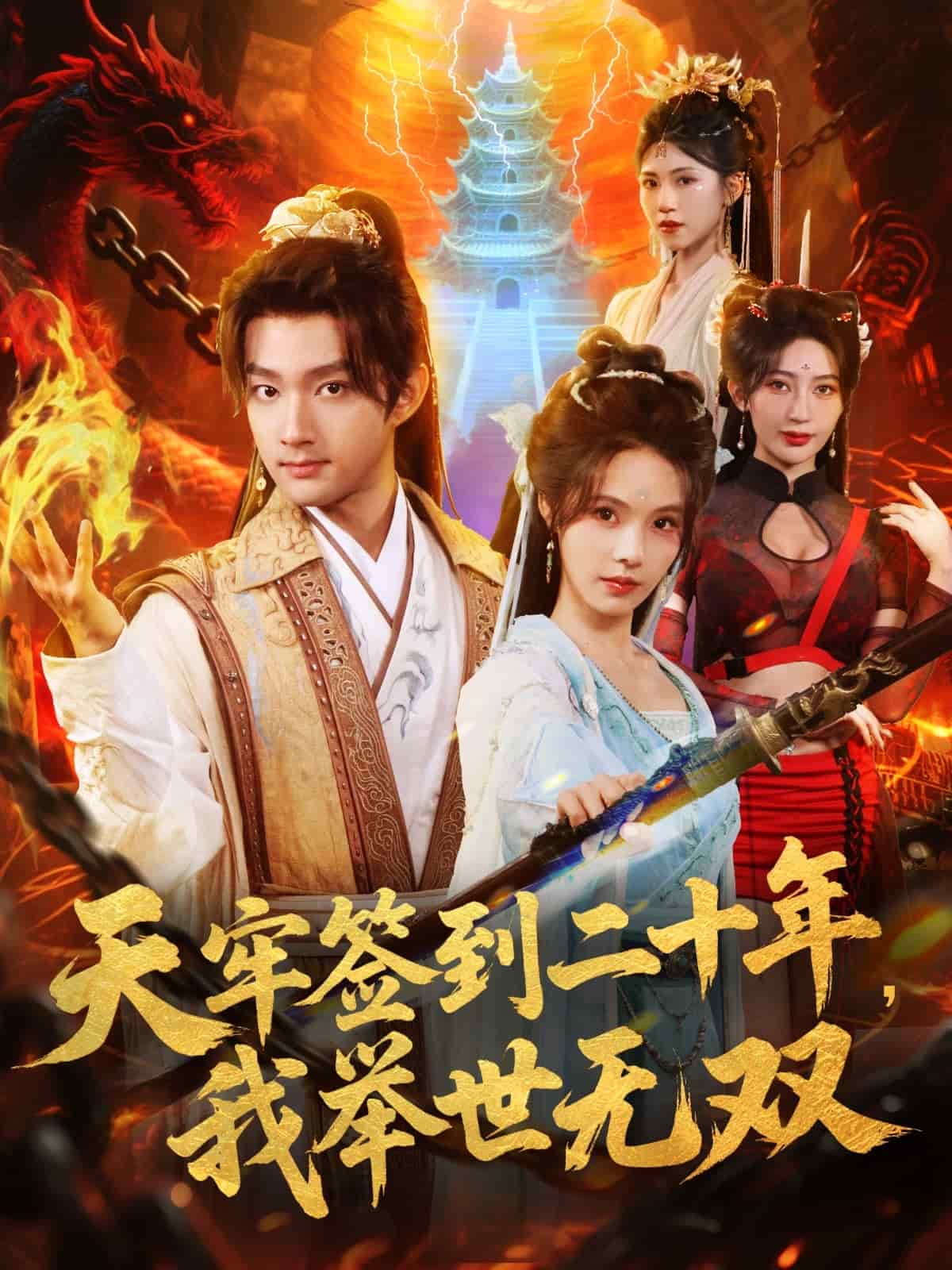 天牢签到二十年，我举世无双 高清封面