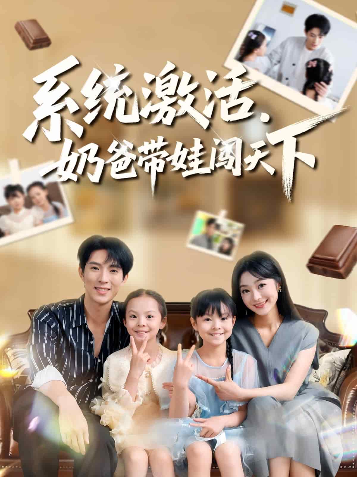 系统激活，奶爸带娃闯天下 高清封面