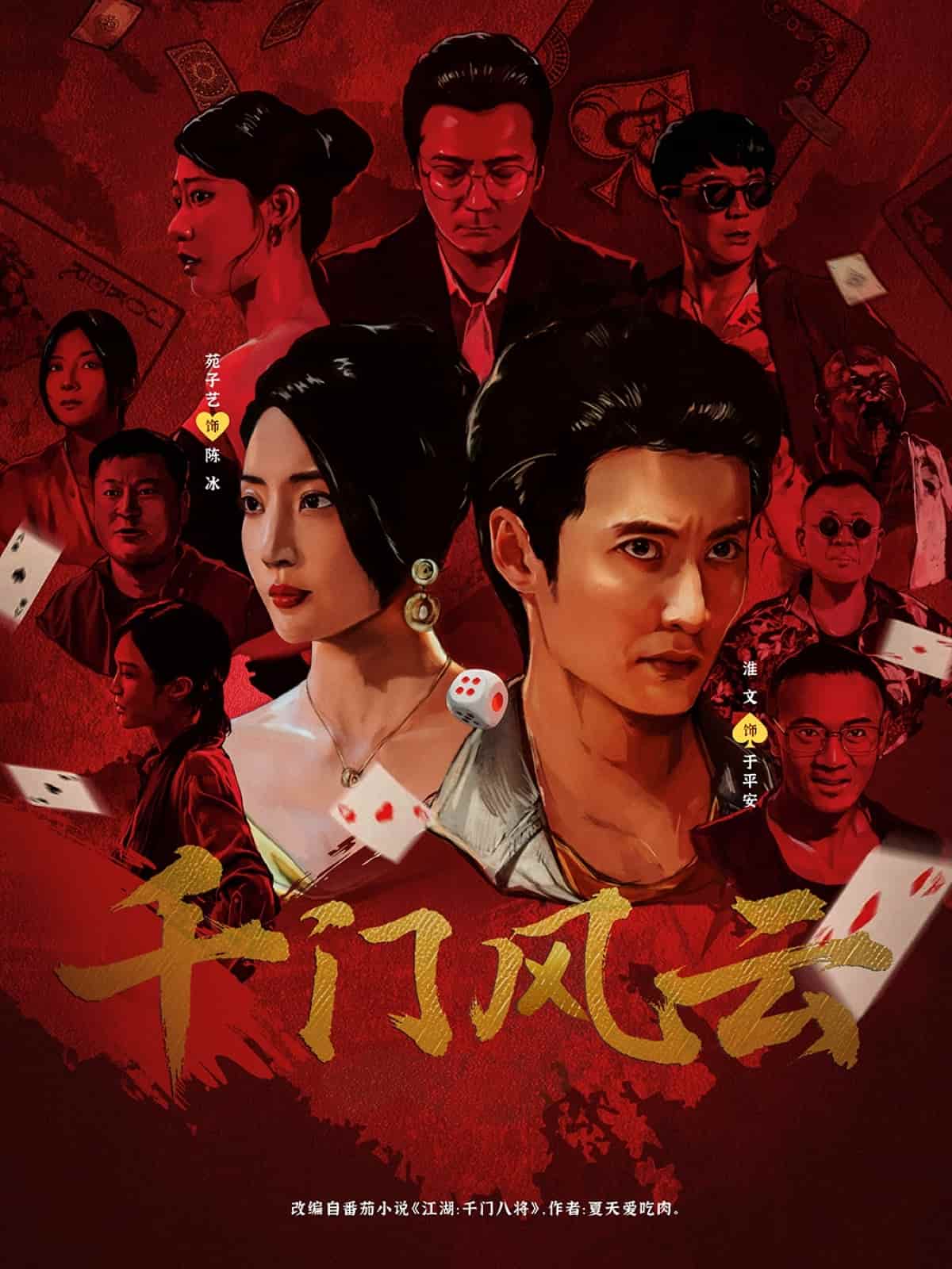 千门风云 高清封面