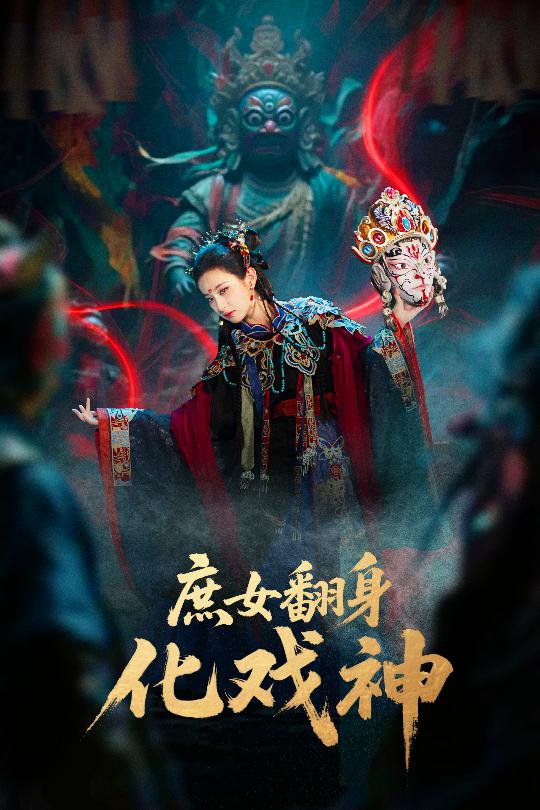 庶女翻身化戏神 高清封面