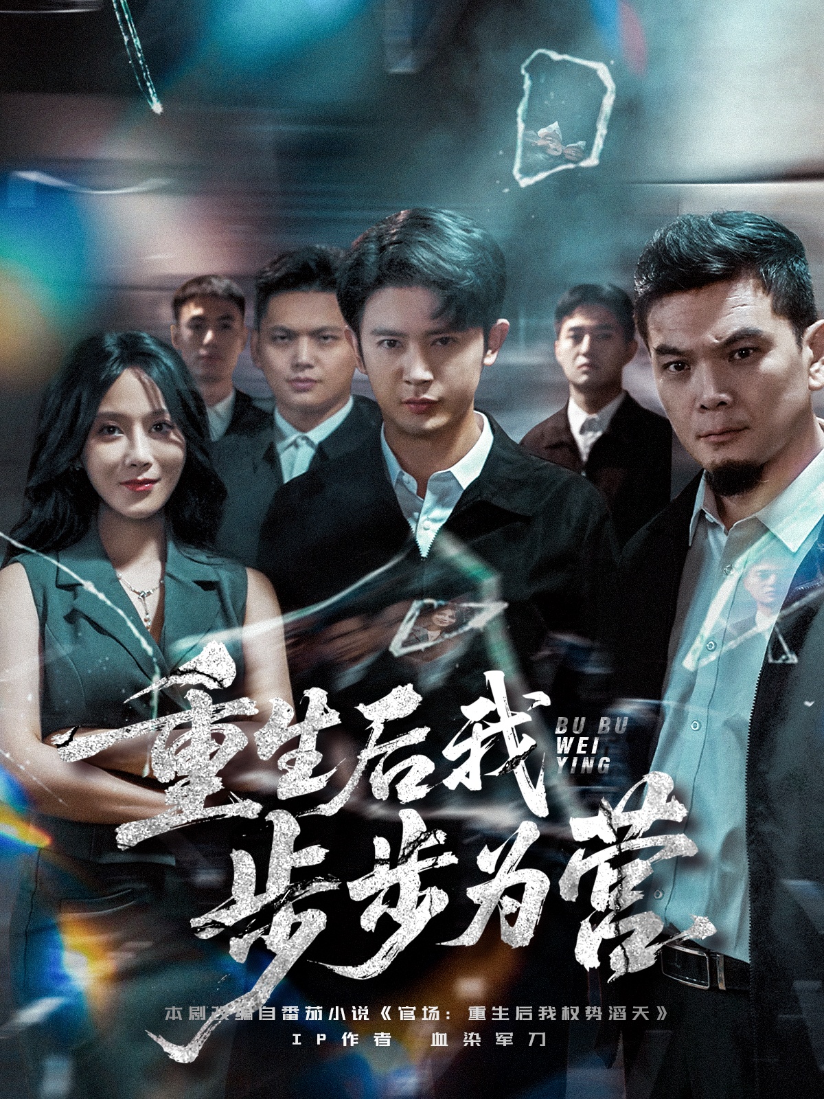 重生后我步步为营 高清封面