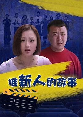 推新人的故事 封面