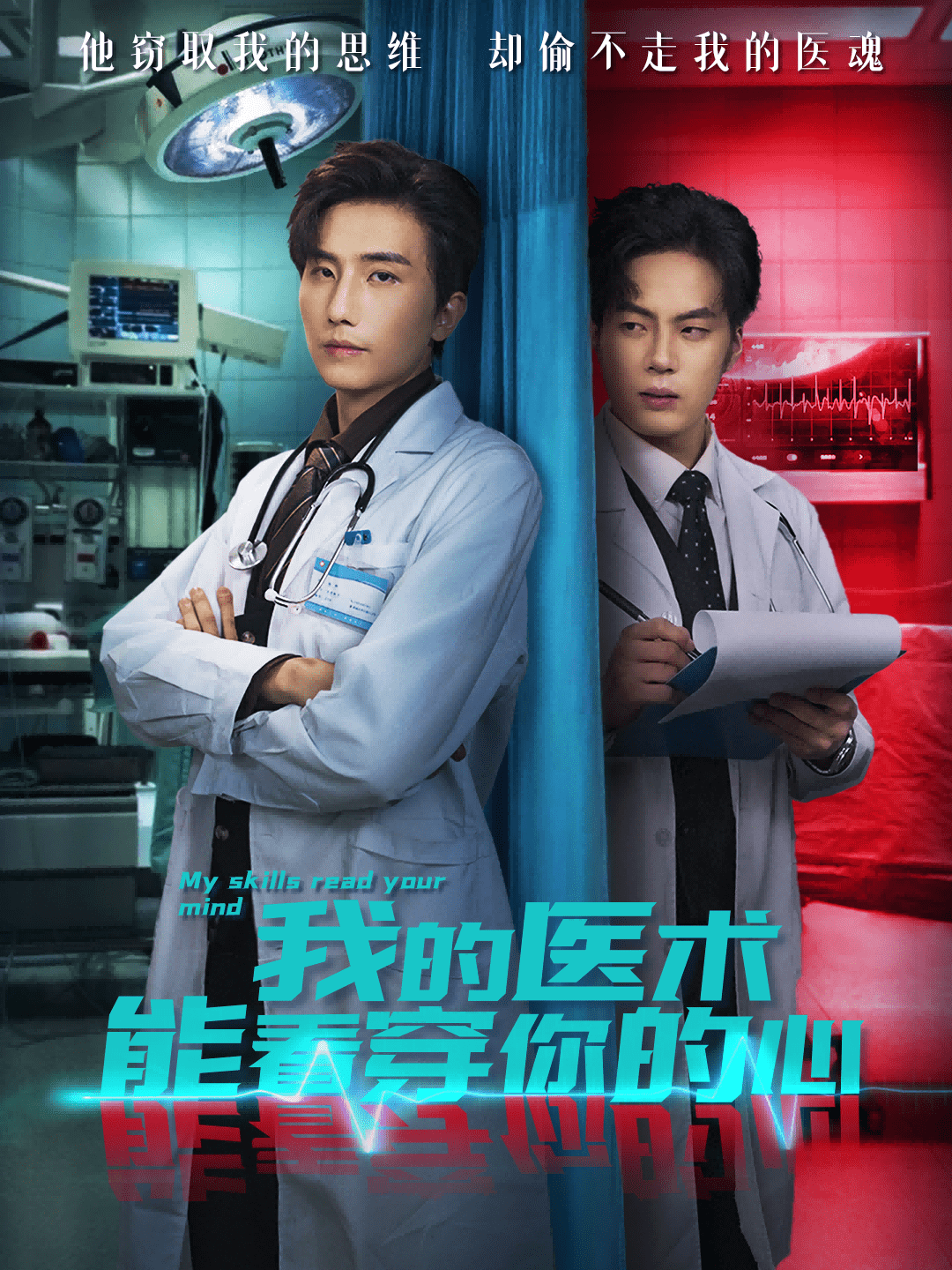 我的医术能看穿你的心 高清封面