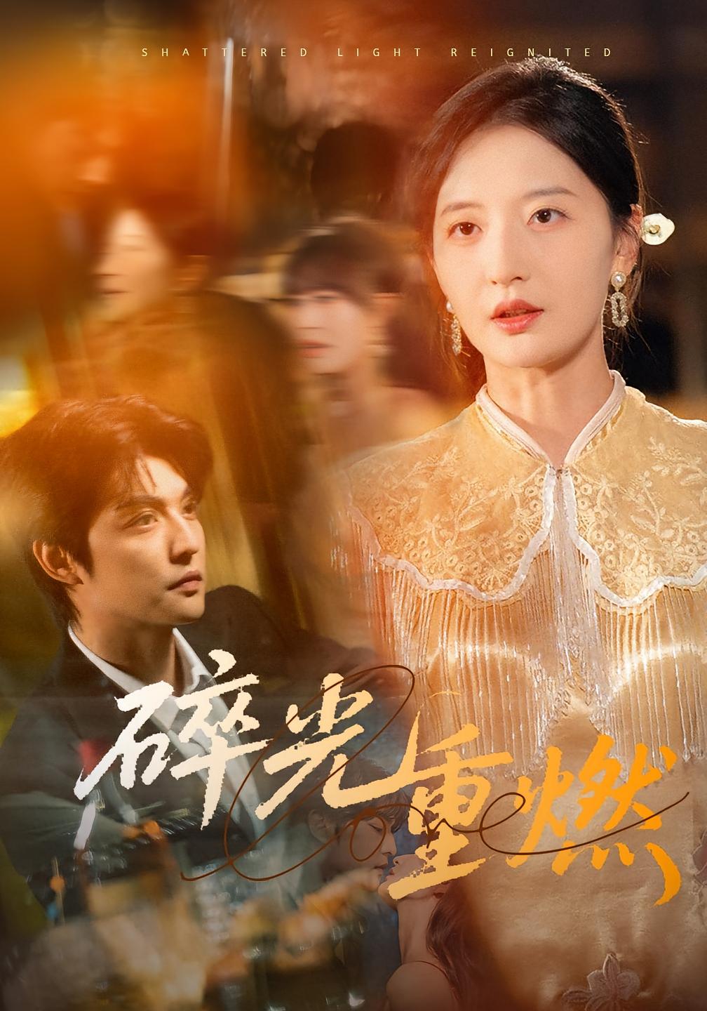 碎光重燃 高清封面