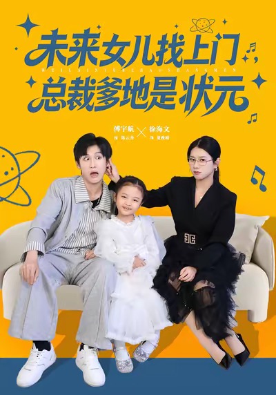 未来女儿找上门总裁爹地是状元 高清封面