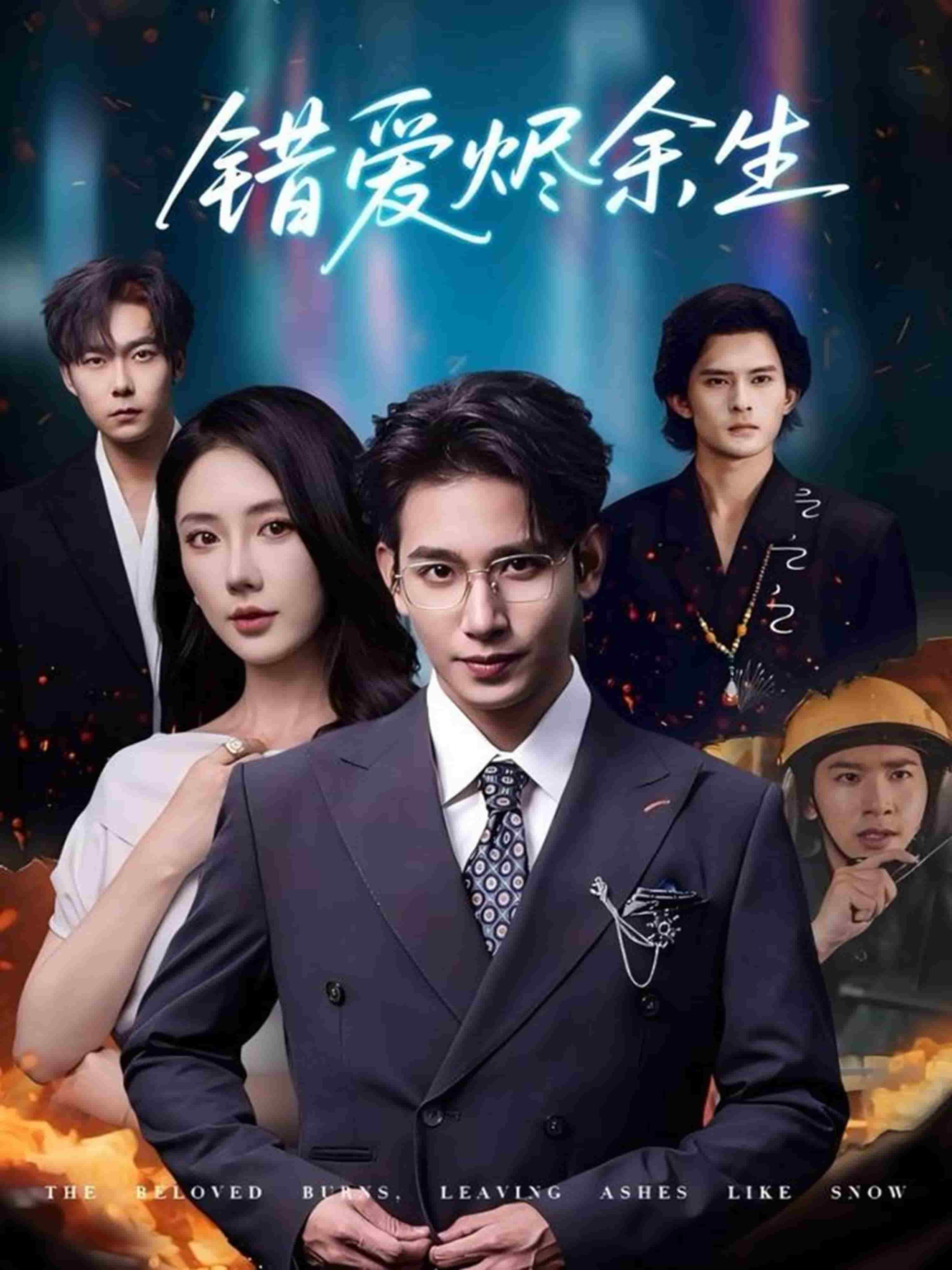 错爱烬余生 高清封面