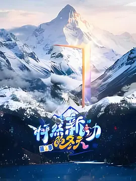 怦然“新”动的冬天第2季 封面