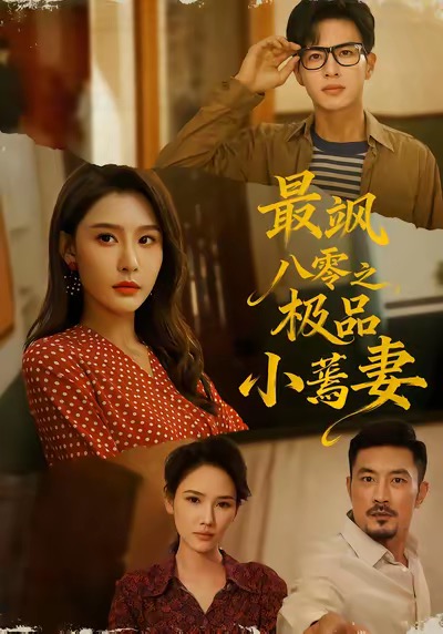 最飒八零之极品小蔫妻 高清封面