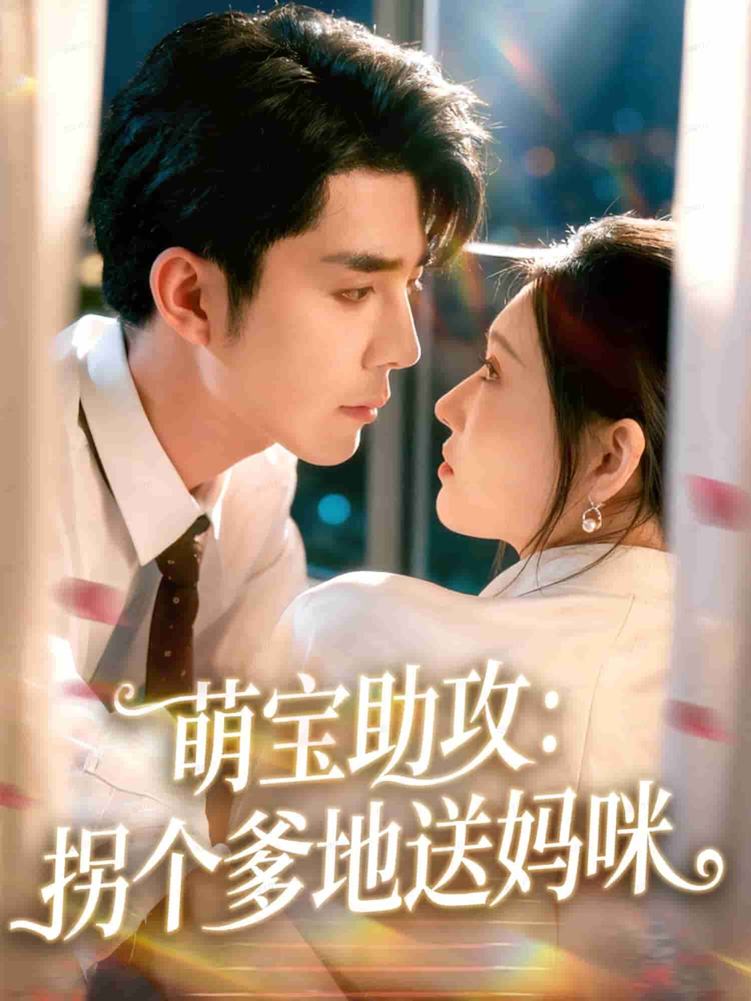 萌宝助攻：拐个爹地送妈咪 高清封面