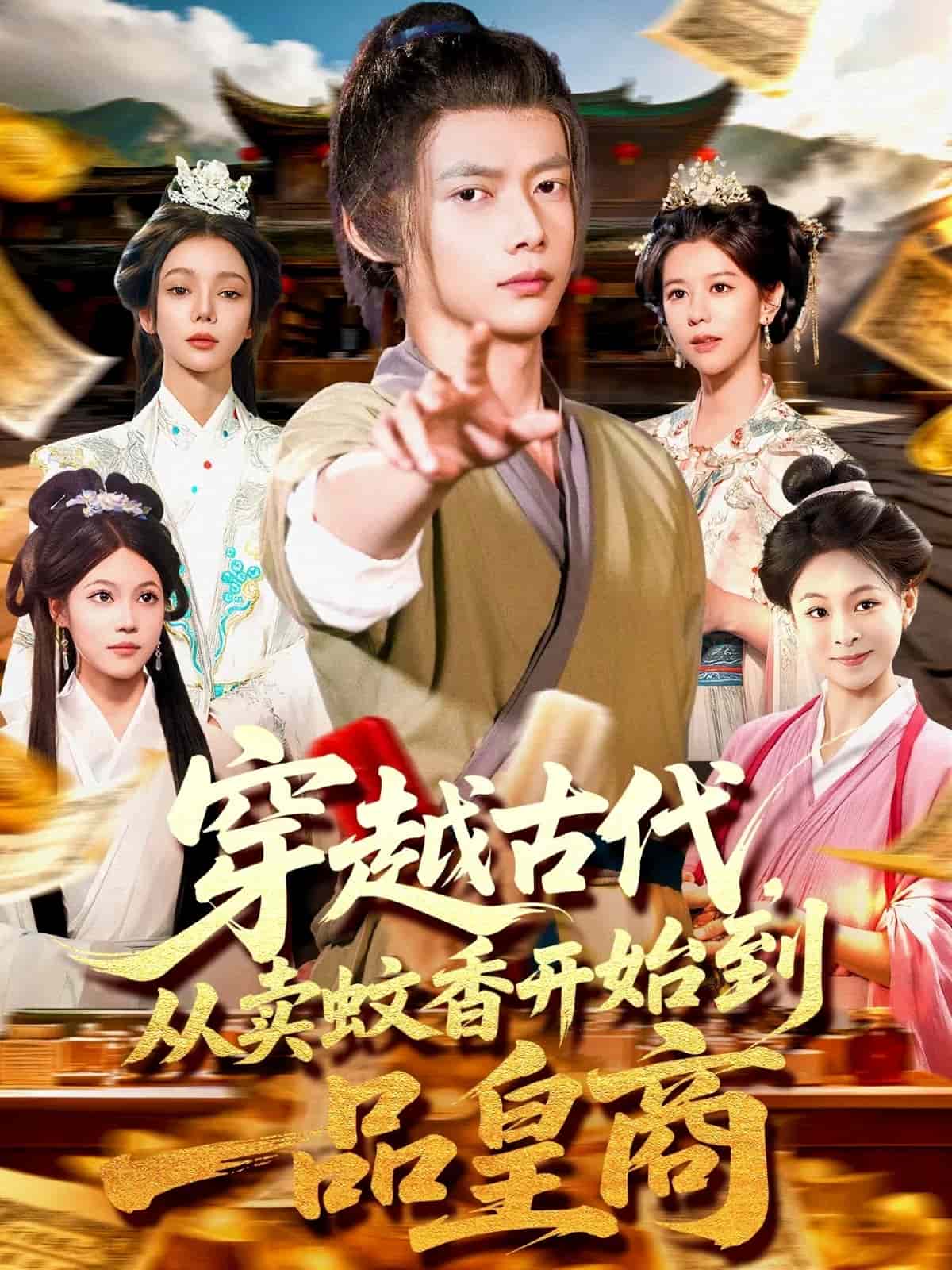 穿越古代从卖蚊香开始到一品皇商 高清封面