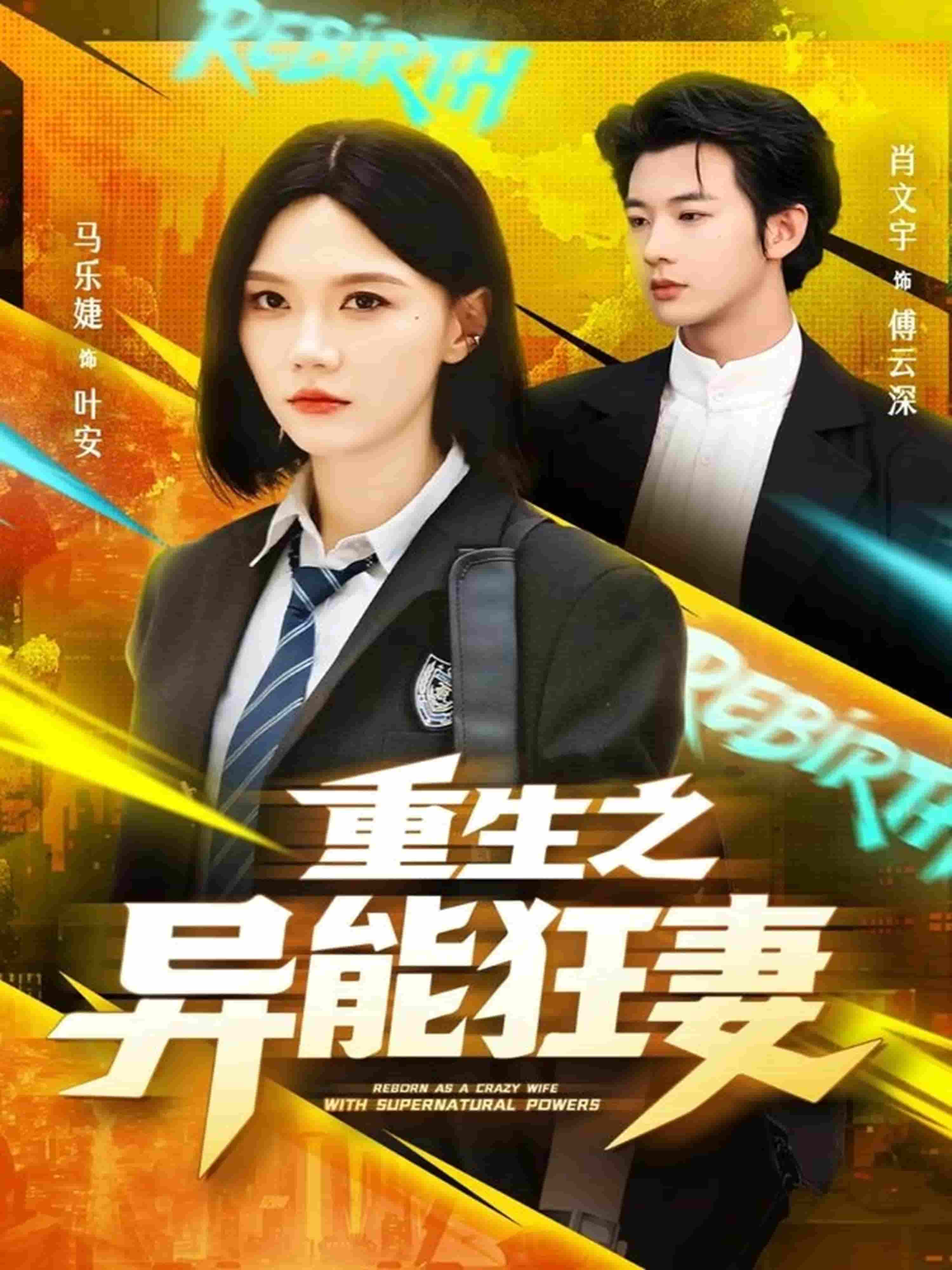 重生之异能狂妻 高清封面