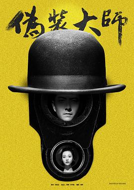 伪装大师1：维多女人 封面