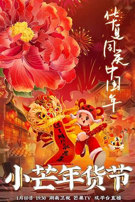 小芒年货节 封面