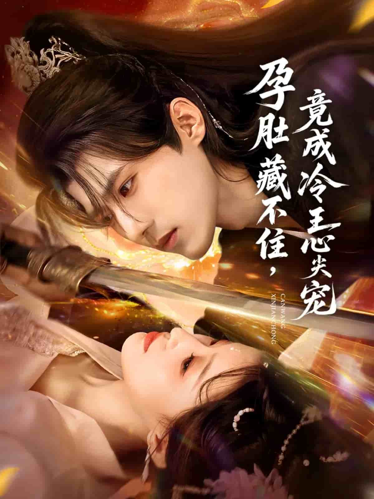 孕肚藏不住，竟成冷王心尖宠 高清封面