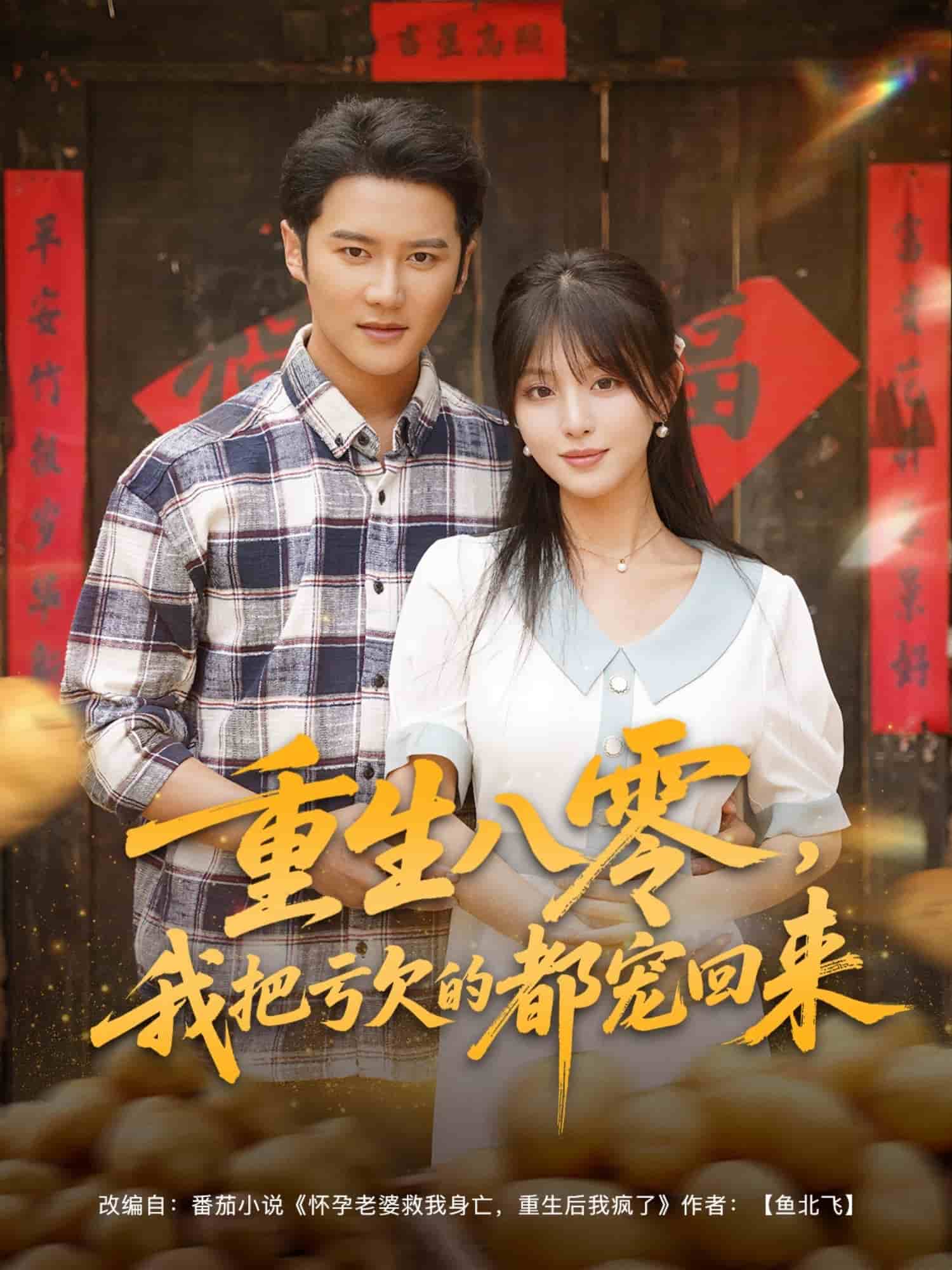 重生八零我把亏欠的都宠回来 封面