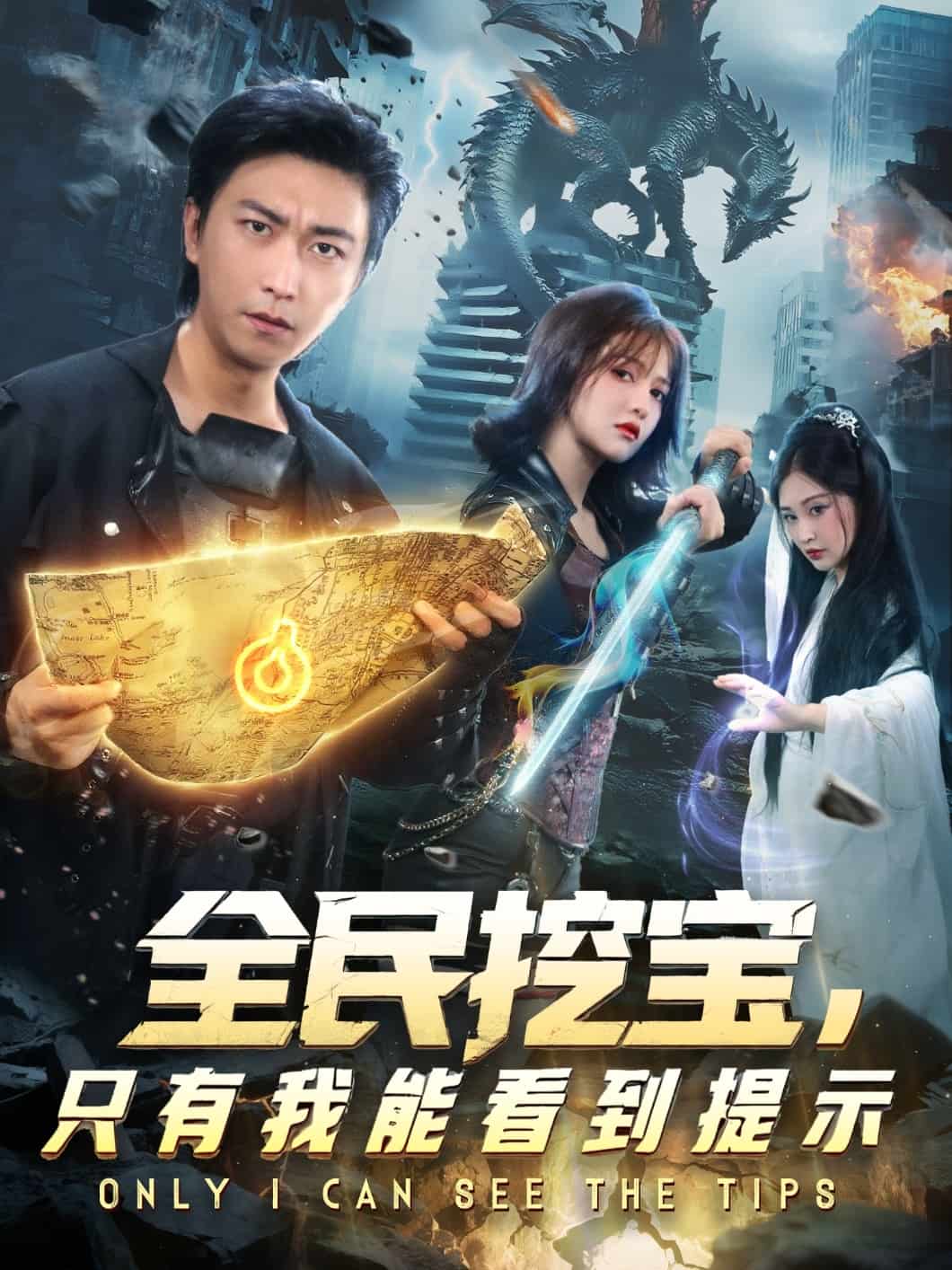 全民挖宝只有我能看到提示 高清封面