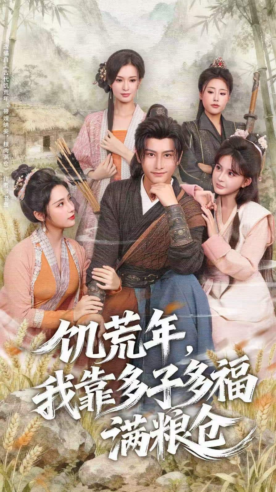 饥荒年，我靠多子多福满粮仓 高清封面