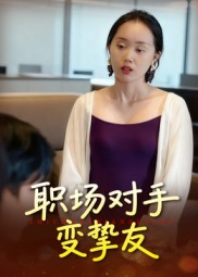 职场对手变挚友 高清封面