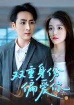 双重身份偏爱你 高清封面