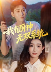 我有厨神无双系统 高清封面