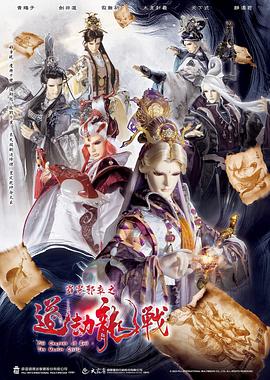 霹雳邪章之道劫龙战 封面