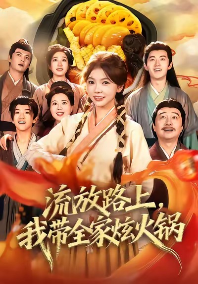 流放路上，我带全家炫火锅 高清封面