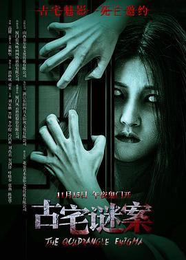 古宅谜案 封面
