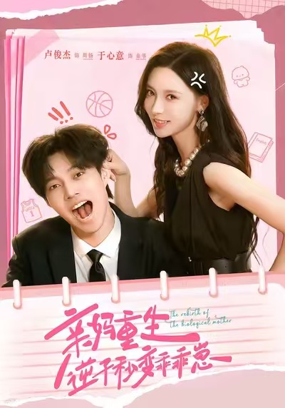 亲妈重生，逆子秒变乖乖崽 高清封面