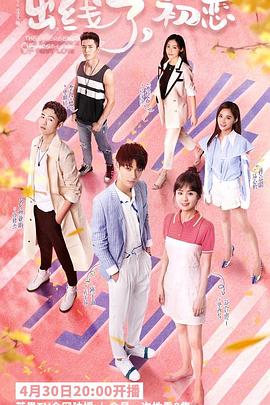 出线了，初恋 封面