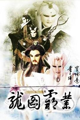 霹雳异数之龙图霸业 封面