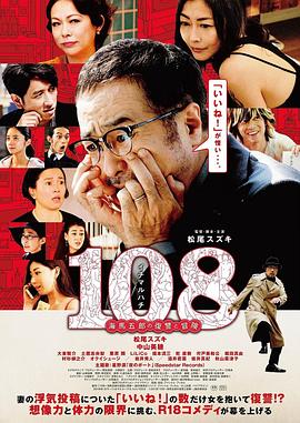 108 ~海马五郎的复仇与冒险~ 封面