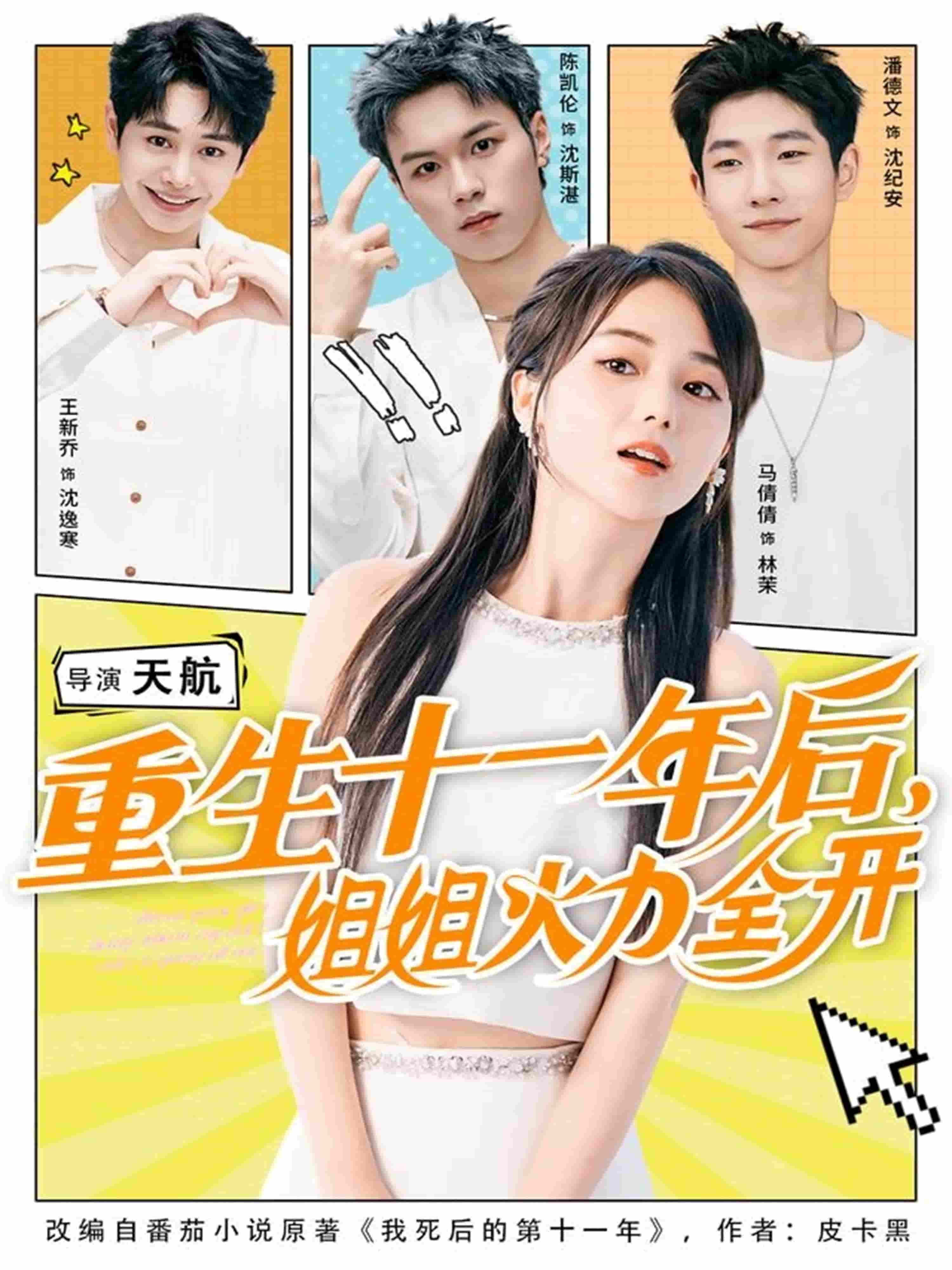 重生十一年后姐姐火力全开 高清封面