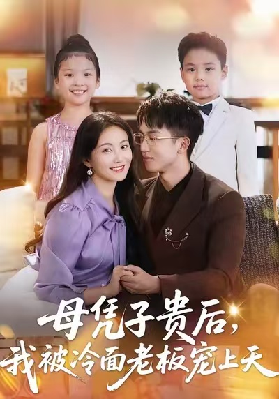 母凭子贵后，我被冷面老板宠上天 高清封面