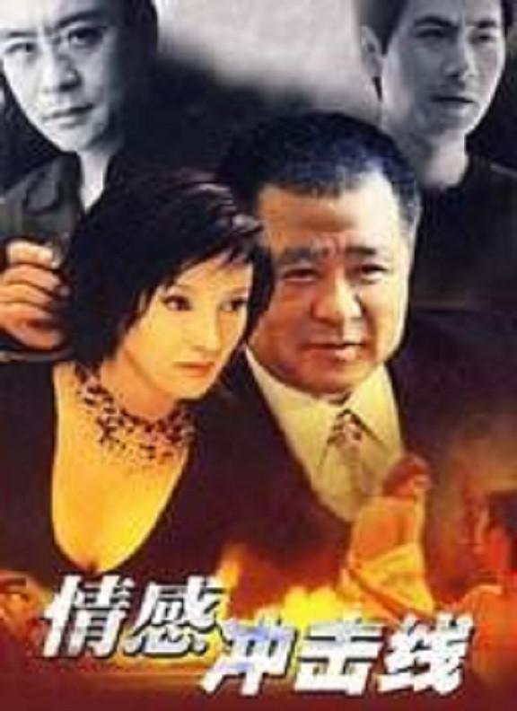 情感冲击线 封面